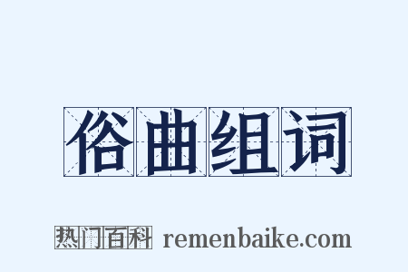 俗曲组词是什么意思的图片